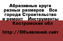 Абразивные круги разных размеров - Все города Строительство и ремонт » Инструменты   . Костромская обл.